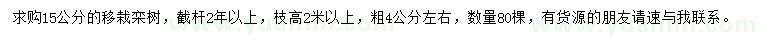 求购15公分移栽栾树