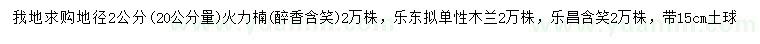 求购火力楠、乐东拟单性木兰、乐昌含笑