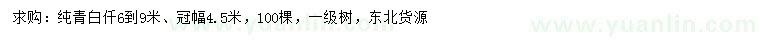 求购冠幅4.5米纯青白仟