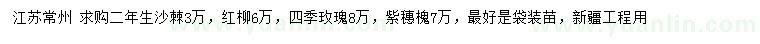 求购沙棘、红柳、四季玫瑰等