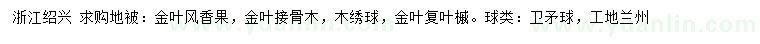 求购金叶风香果、金叶接骨木、木绣球等