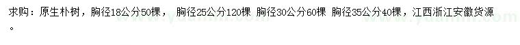 求购胸径18、25、30、35公分朴树