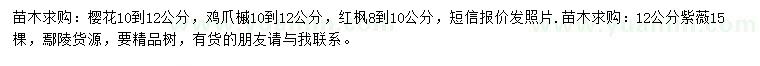 求购樱花、鸡爪槭、红枫等