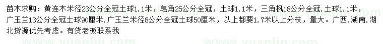 求购黄连木、三角枫、广玉兰等