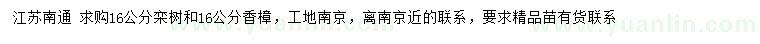 求购16公分栾树、香樟