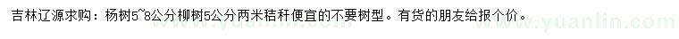 求购5-8公分杨树、5公分柳树