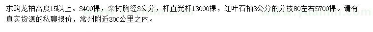 求购龙柏、栾树、红叶石楠