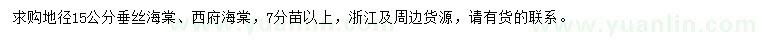 求购地径15公分垂丝海棠、西府海棠