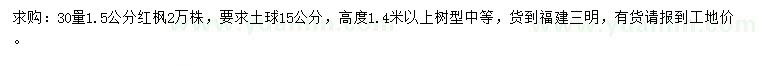 求购30量1.5公分红枫