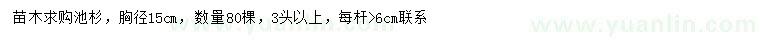 求购胸径15公分池杉