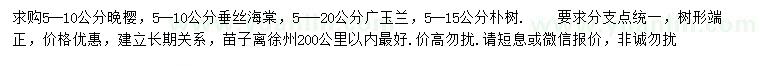 求购晚樱、垂丝海棠、广玉兰等