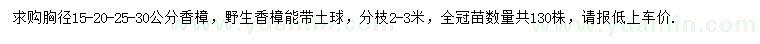 求购胸径15、20、25、30公分香樟