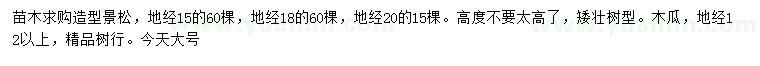 求购地径15、18、20公分造型景松、12公分以上木瓜