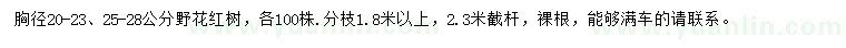 求购胸径20-23、25-28公分野花红树