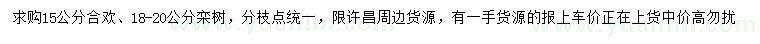 求购15公分合欢、18-20公分栾树