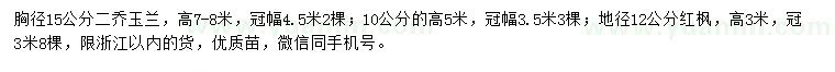 求购胸径10、15公分二乔玉兰、地径12公分红枫