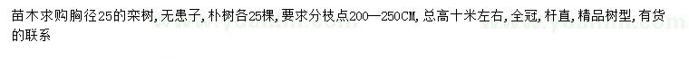 求购栾树、无患子、朴树