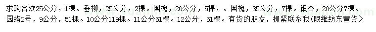 求购合欢、垂柳、国槐等