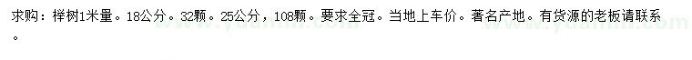 求购1米量18、25公分榉树