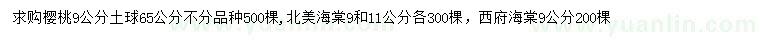 求购樱桃、北美海棠、西府海棠