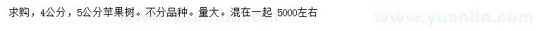 求购4、5公分苹果树