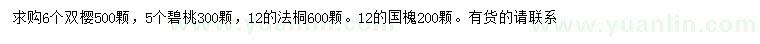 求购双樱、碧桃、法桐等