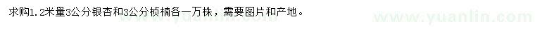 求购1.2米量3公分银杏、桢楠