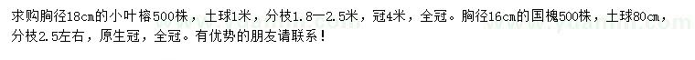 求购胸径18公分小叶榕、胸径16公分国槐