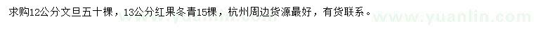 求购12公分文旦、13公分红果冬青