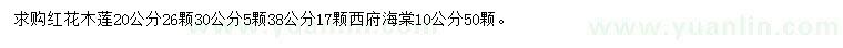 求购20、30、38公分红花木莲、10公分西府海棠