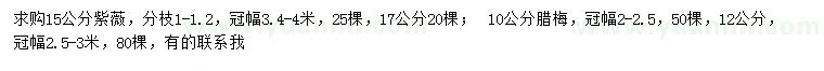 求购15公分紫薇、10公分腊梅