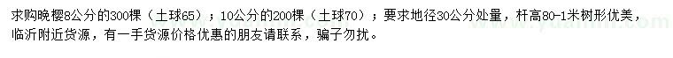 求购8、10公分晚樱