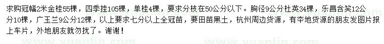 求购金桂、四季桂、杜英等