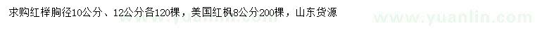 求购胸径10公分、12公分红榉、8公分美国红枫