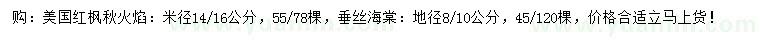 求购米径14、16公分美国红枫秋火焰、地径8、10公分垂丝海棠