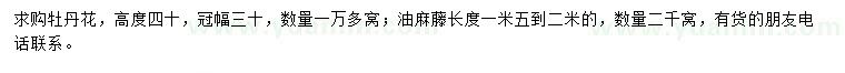 求购高度40公分牡丹花、1.5-2米油麻藤