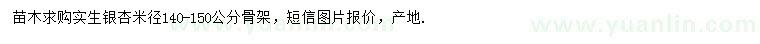 求购米径140-150公分实生银杏