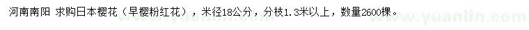 求购米径18公分日本樱花