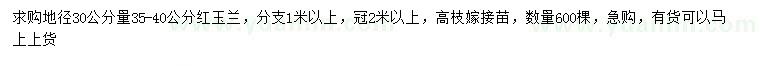 求购地径30公分量35-40公分红玉兰