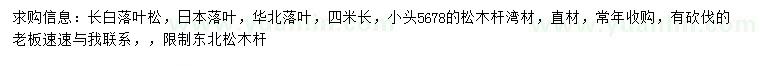 求购长白落叶松、日本落叶松、华北落叶松