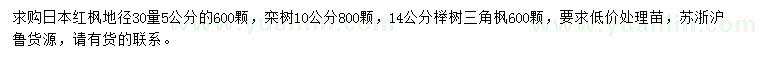 求购日本红枫、栾树、榉树等