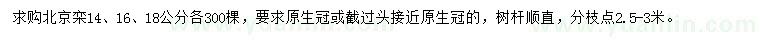 求购14、16、18公分北京栾