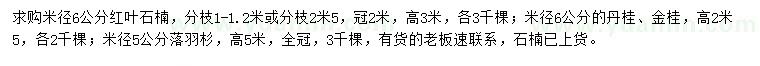 求购红叶石楠、丹桂、金桂等