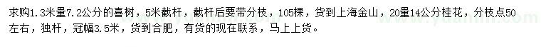 求购1.3米量7.2公分喜树、20量14公分桂花