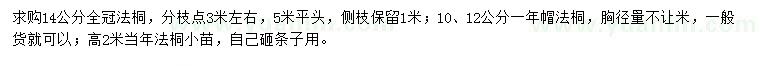 求购10、12、14公分法桐、高2米法桐小苗