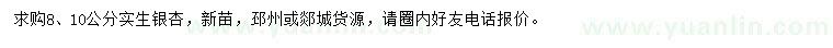 求购8、10公分实生银杏