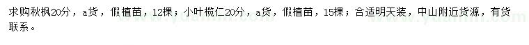 求购20公分秋枫、小叶榄仁