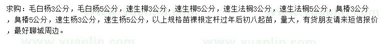 求购毛白杨、速生柳、速生法桐等