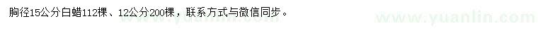 求购胸径2、15公分白蜡