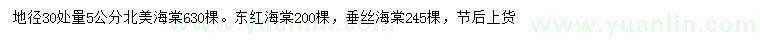 求购北美海棠、东红海棠、垂丝海棠